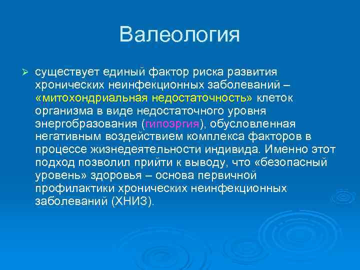    Валеология Ø  существует единый фактор риска развития хронических неинфекционных заболеваний
