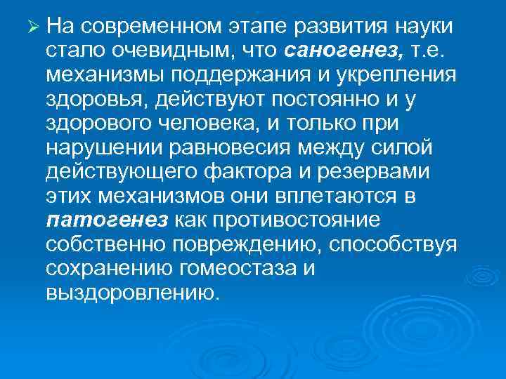 Ø На современном этапе развития науки стало очевидным, что саногенез, т. е.  механизмы