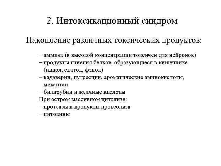  2. Интоксикационный синдром Накопление различных токсических продуктов: – аммиак (в высокой концентрации токсичен