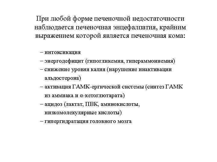 При любой форме печеночной недостаточности наблюдается печеночная энцефалпатия, крайним выражением которой является печеночная кома: