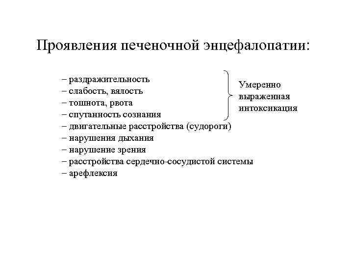 Проявления печеночной энцефалопатии: – раздражительность    Умеренно  – слабость, вялость 