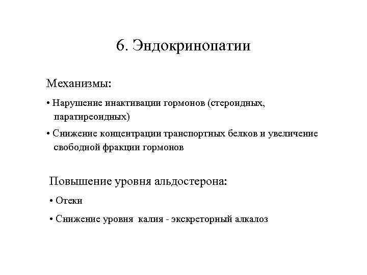    6. Эндокринопатии Механизмы:  • Нарушение инактивации гормонов (стероидных,  паратиреоидных)