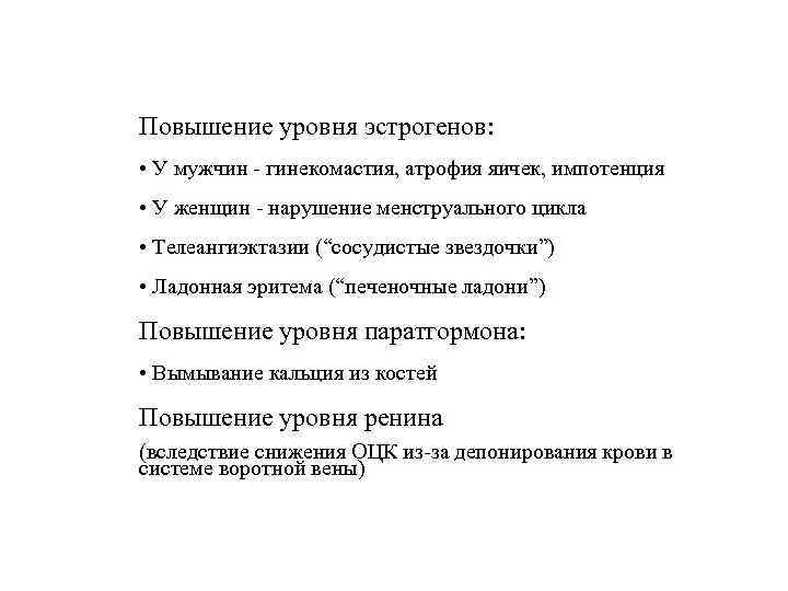 Повышение уровня эстрогенов:  • У мужчин - гинекомастия, атрофия яичек, импотенция • У
