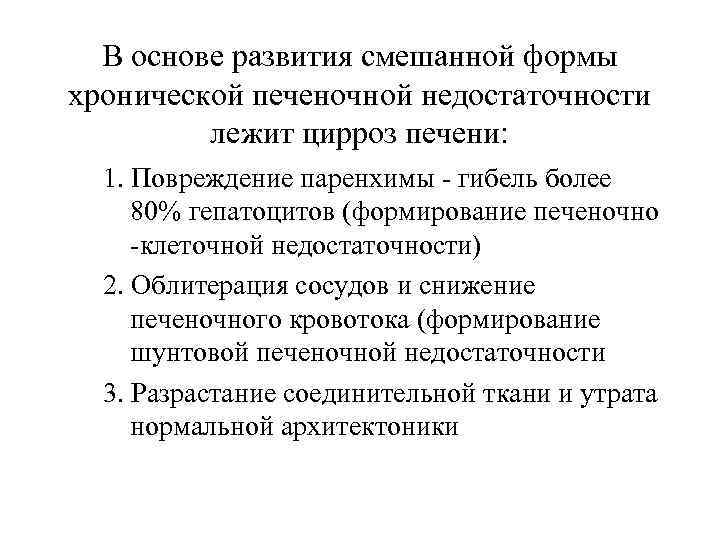  В основе развития смешанной формы хронической печеночной недостаточности   лежит цирроз печени: