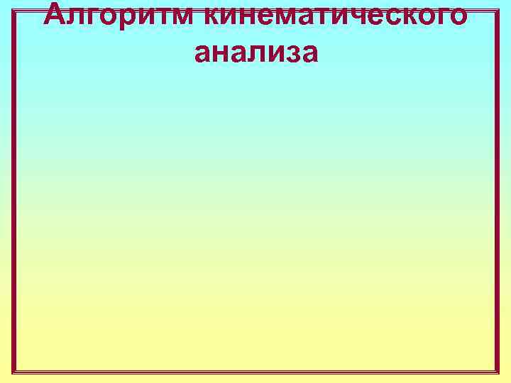 Алгоритм кинематического   анализа 