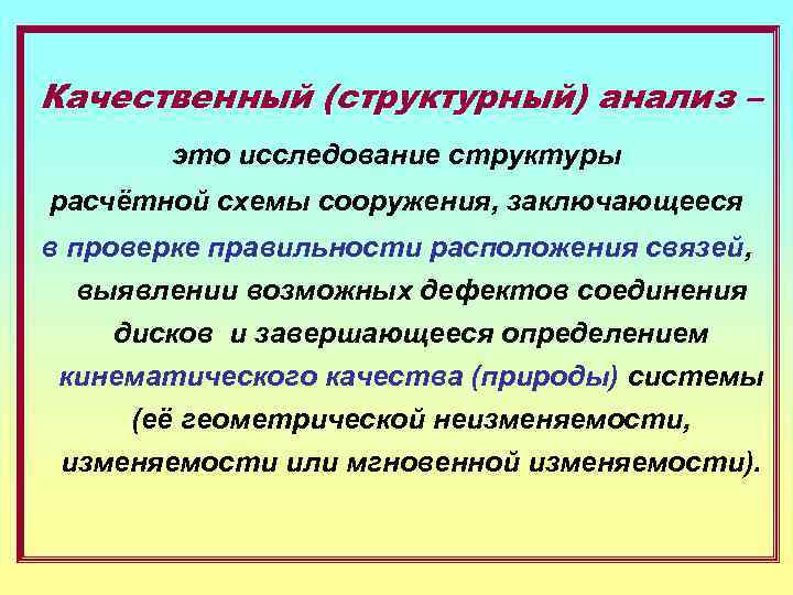 Качественный (структурный) анализ –   это исследование структуры расчётной схемы сооружения, заключающееся в