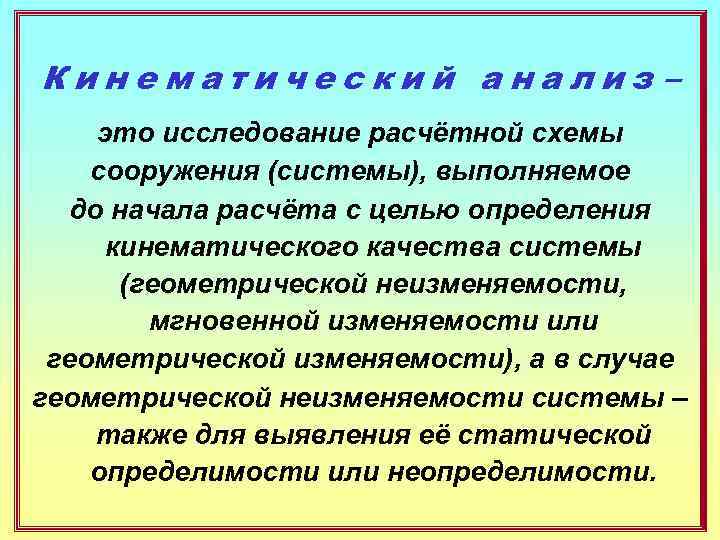 Кинематический анализ – это исследование расчётной схемы сооружения (системы), выполняемое  до начала расчёта