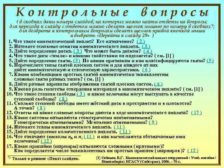  Контрольные вопросы ( в скобках даны номера слайдов, на которых можно найти ответы