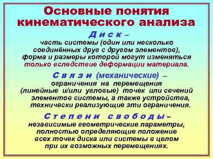  Основные понятия кинематического анализа   Диск – часть системы (один или