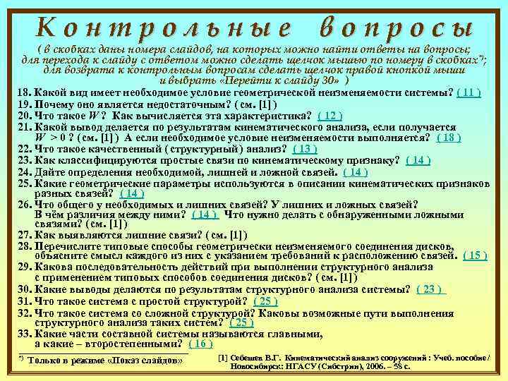  Контрольные вопросы  ( в скобках даны номера слайдов, на которых можно найти