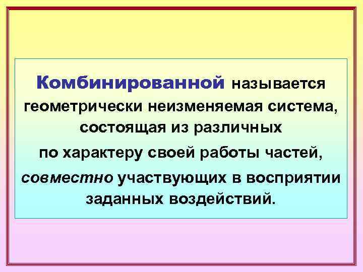  Комбинированной называется геометрически неизменяемая система,  состоящая из различных по характеру своей работы