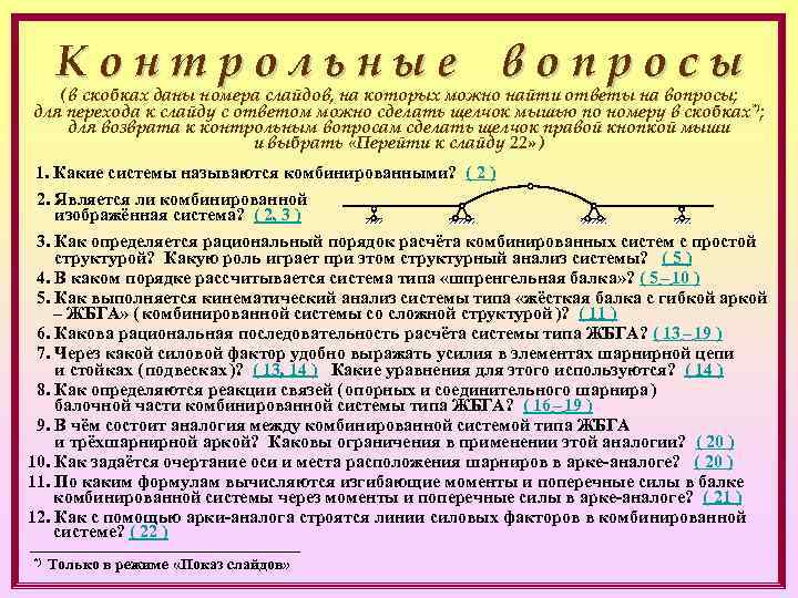  Контрольные вопросы  ( в скобках даны номера слайдов, на которых можно найти