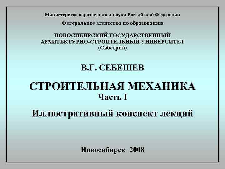  Министерство образования и науки Российской Федерации   Федеральное агентство по образованию НОВОСИБИРСКИЙ