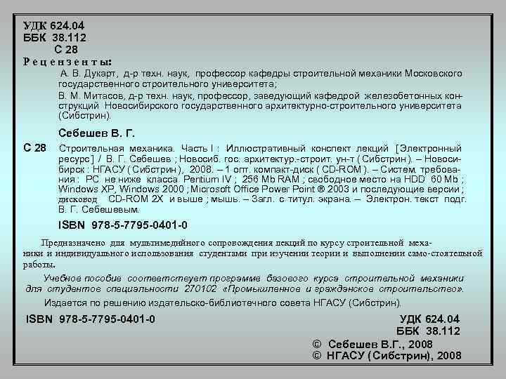 УДК 624. 04 ББК 38. 112  С 28 Р е ц е н