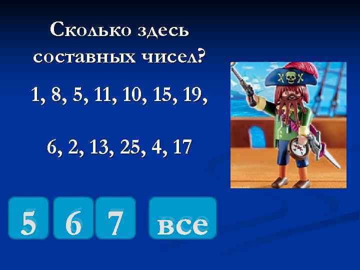  Сколько здесь составных чисел? 1, 8, 5, 11, 10, 15, 19, 6, 2,