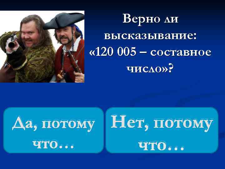    Верно ли  высказывание:  « 120 005 – составное 