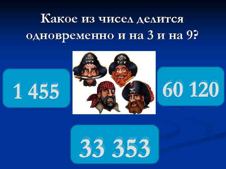   Какое из чисел делится одновременно и на 3 и на 9? 1