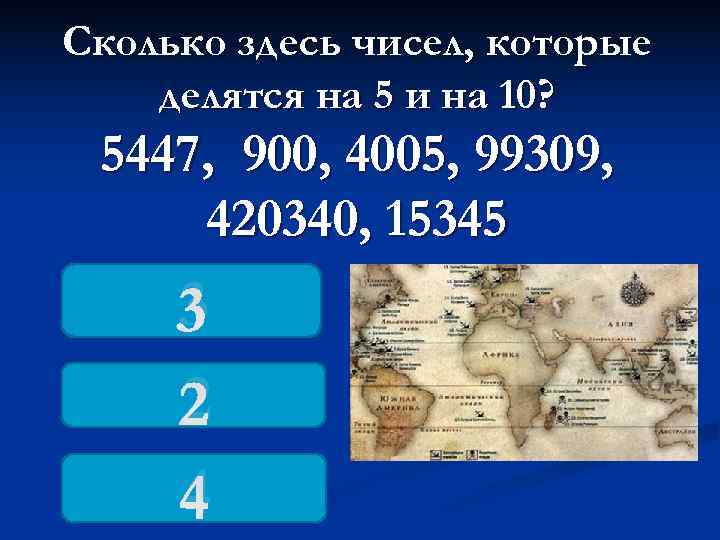 Сколько здесь чисел, которые делятся на 5 и на 10?  5447, 900, 4005,
