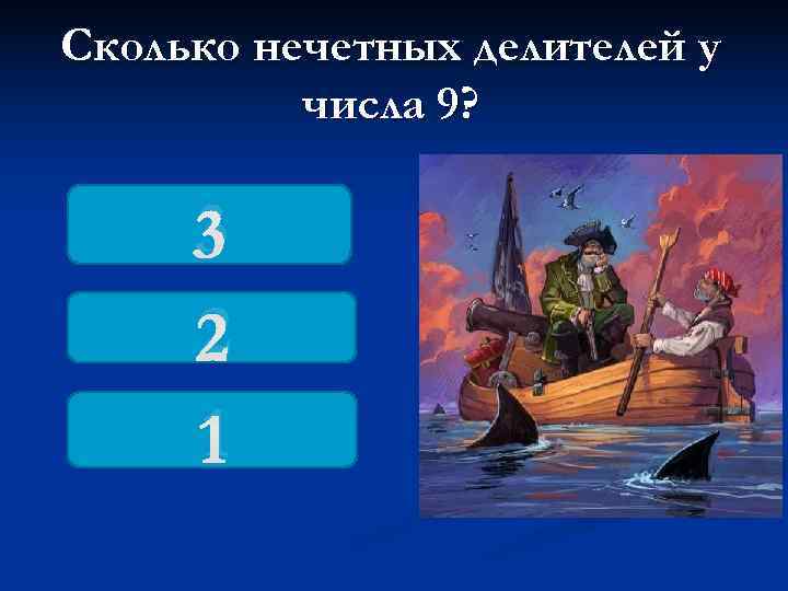 Сколько нечетных делителей у  числа 9?  3 2 1 