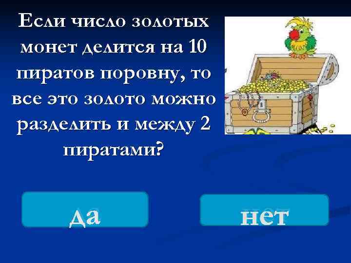  Если число золотых монет делится на 10 пиратов поровну, то все это золото