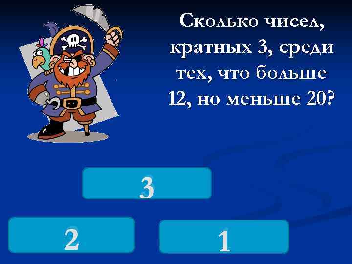    Сколько чисел,   кратных 3, среди   тех, что