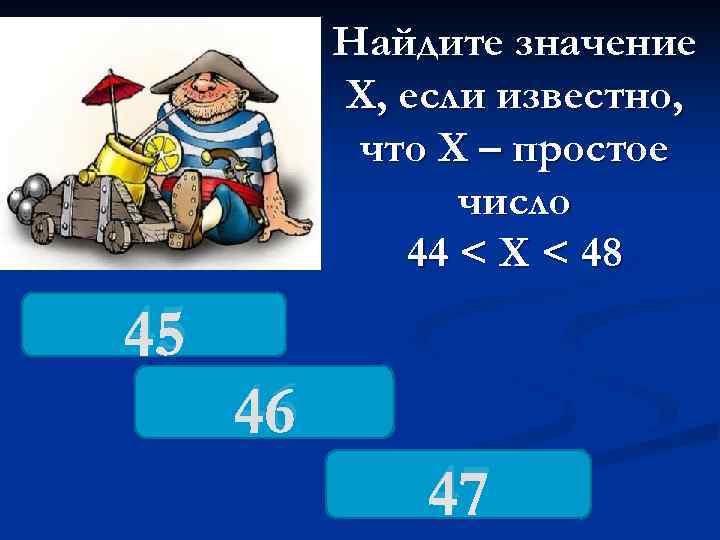    Найдите значение  Х, если известно,   что Х –