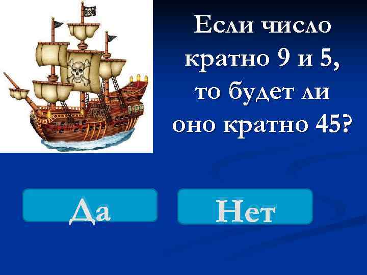   Если число  кратно 9 и 5,   то будет ли
