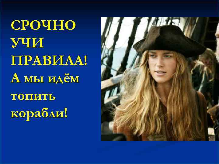 СРОЧНО УЧИ ПРАВИЛА! А мы идём топить корабли! 