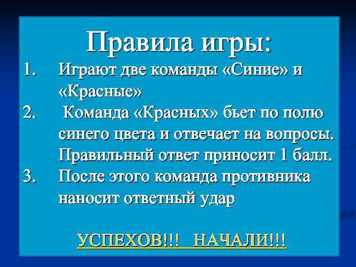   Правила игры: 1.  Играют две команды «Синие» и  «Красные» 2.