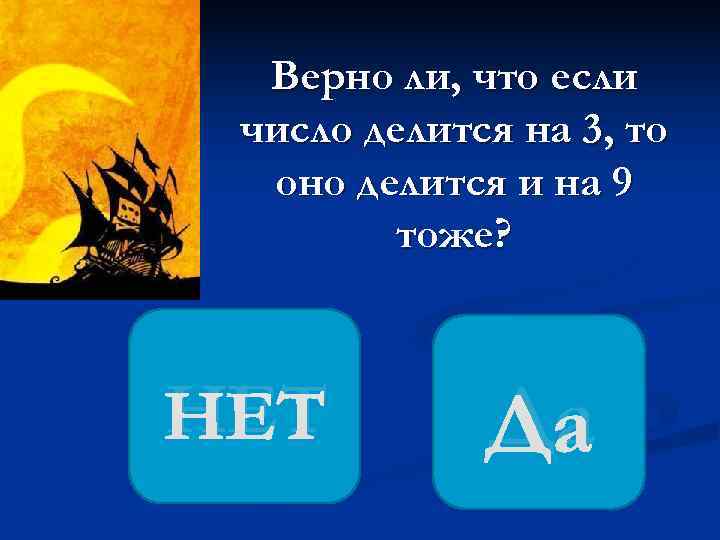  Верно ли, что если число делится на 3, то  оно делится и