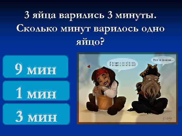  3 яйца варились 3 минуты. Сколько минут варилось одно  яйцо?  9