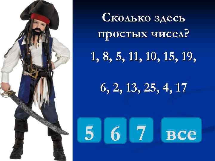  Сколько здесь простых чисел? 1, 8, 5, 11, 10, 15, 19, 6, 2,