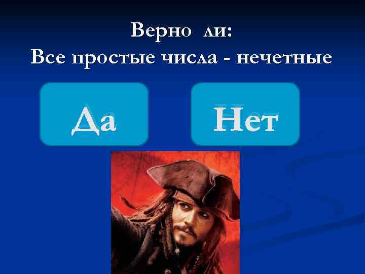    Верно ли: Все простые числа - нечетные Да  Нет 