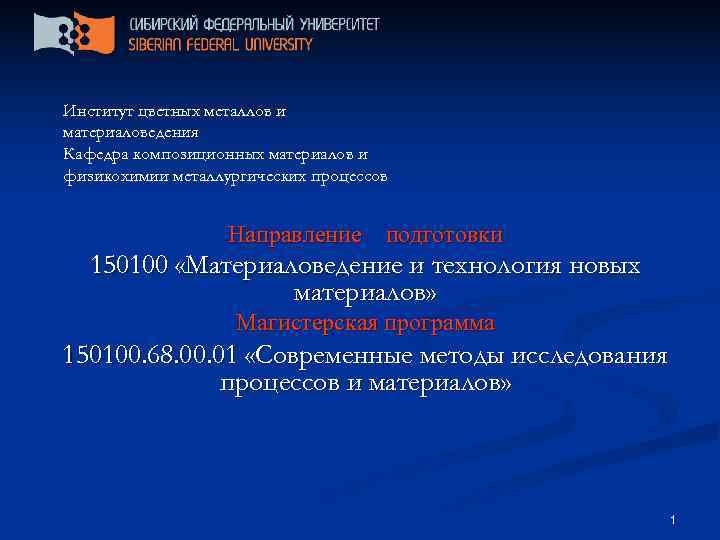 Институт цветных металлов и материаловедения Кафедра композиционных материалов и физикохимии металлургических процессов  