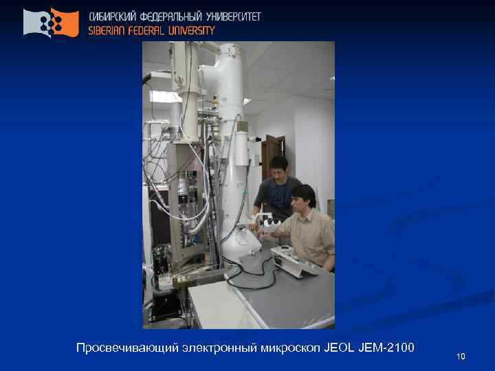 Просвечивающий электронный микроскоп JEOL JEM-2100     10 