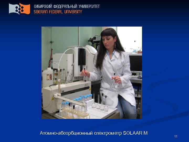 Атомно-абсорбционный спектрометр SOLAAR M     11 