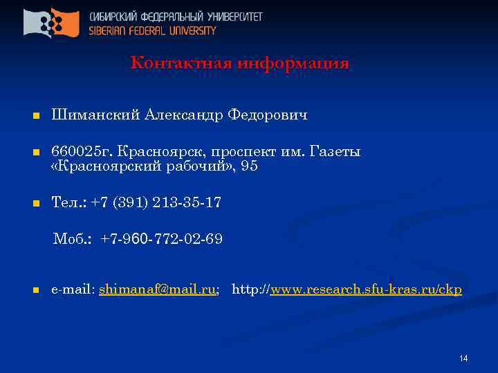     Контактная информация n  Шиманский Александр Федорович n  660025