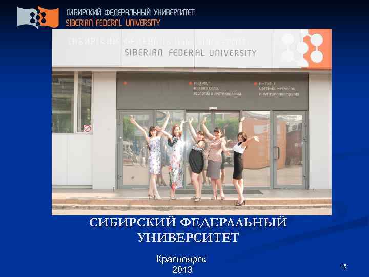 СИБИРСКИЙ ФЕДЕРАЛЬНЫЙ УНИВЕРСИТЕТ  Красноярск     15  2013 