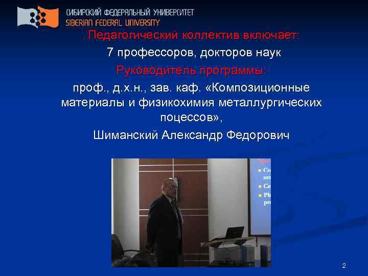   Педагогический коллектив включает:   7 профессоров, докторов наук   Руководитель