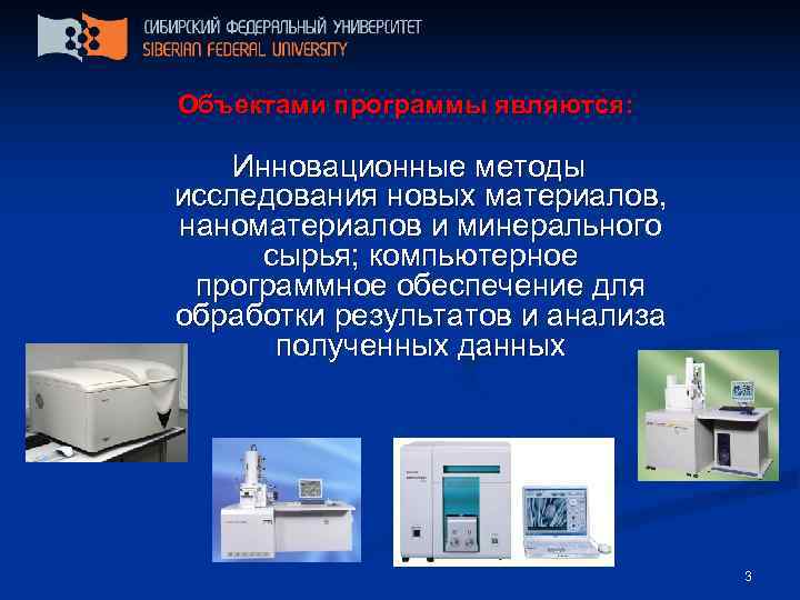  Объектами программы являются:  Инновационные методы исследования новых материалов, наноматериалов и минерального