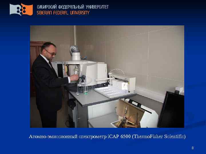 Атомно-эмиссионный спектрометр i. CAP 6500 (Thermo. Fisher Scientific)      8