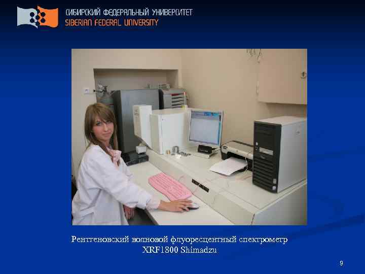 Рентгеновский волновой флуоресцентный спектрометр   XRF 1800 Shimadzu     9