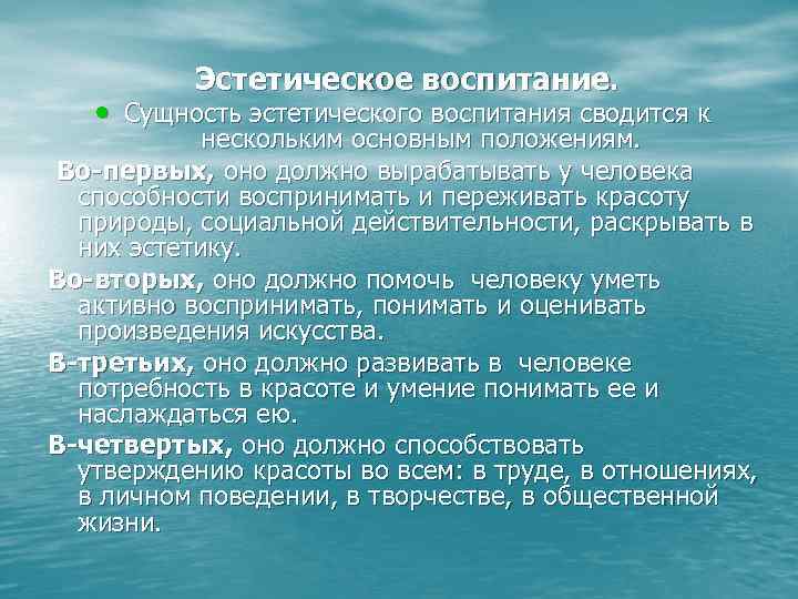 Эстетическое воспитание. • Сущность эстетического воспитания сводится к нескольким Эстетическое воспитание. • Сущность эстетического воспитания сводится к нескольким