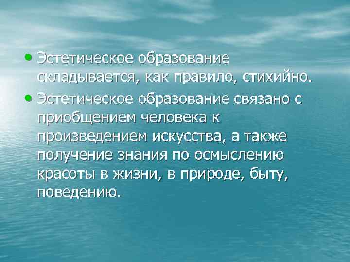 • Эстетическое образование складывается, как правило, стихийно. • Эстетическое образование связано • Эстетическое образование складывается, как правило, стихийно. • Эстетическое образование связано