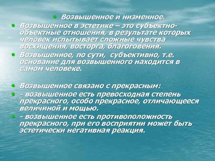 • Возвышенное и низменное. • Возвышенное в эстетике – это субъектно- • Возвышенное и низменное. • Возвышенное в эстетике – это субъектно-