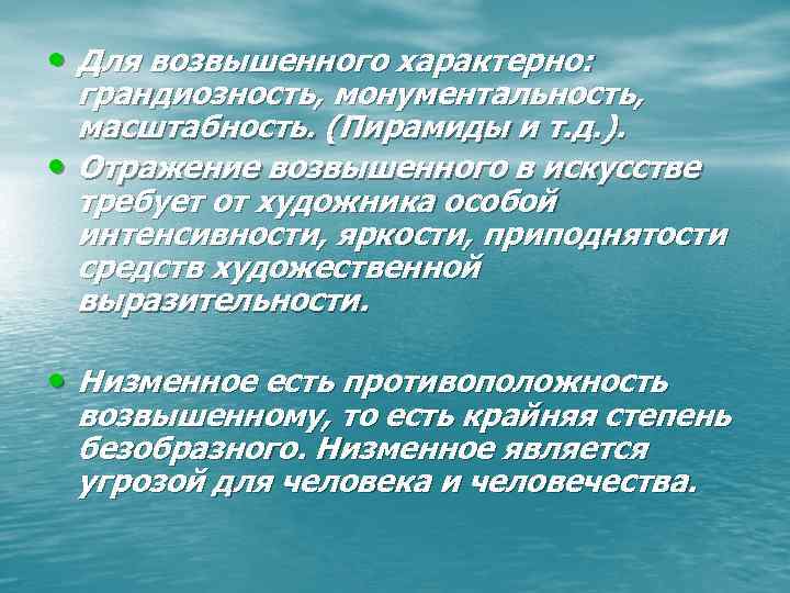 • Для возвышенного характерно: грандиозность, монументальность, масштабность. (Пирамиды и т. д. • Для возвышенного характерно: грандиозность, монументальность, масштабность. (Пирамиды и т. д.
