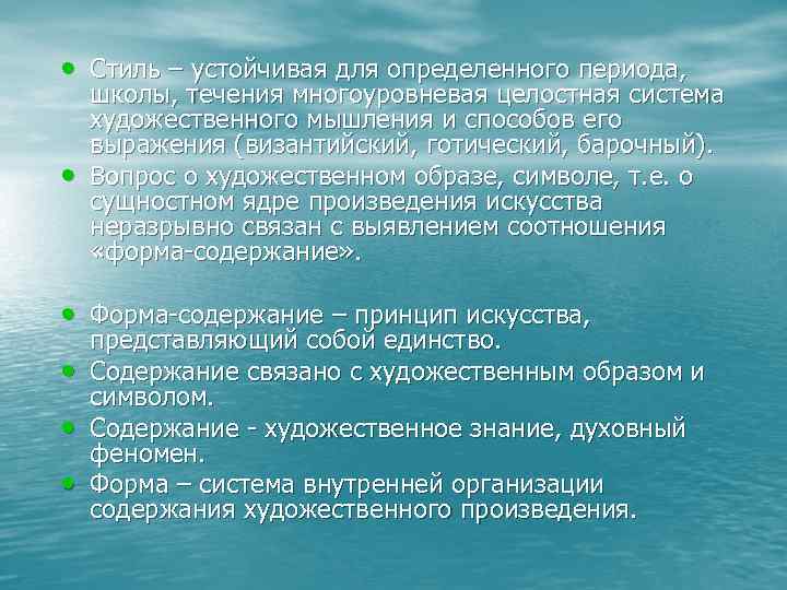• Стиль – устойчивая для определенного периода, школы, течения многоуровневая целостная система художественного • Стиль – устойчивая для определенного периода, школы, течения многоуровневая целостная система художественного