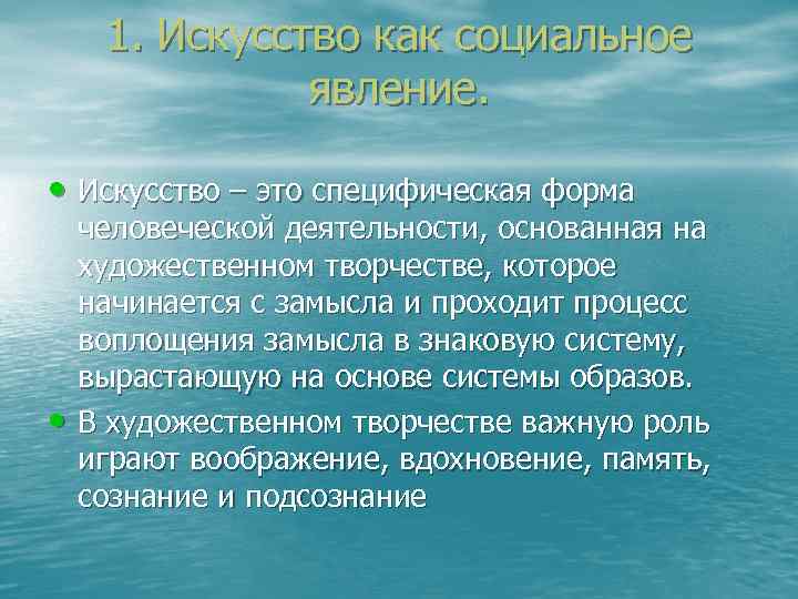 1. Искусство как социальное явление. • Искусство – это 1. Искусство как социальное явление. • Искусство – это