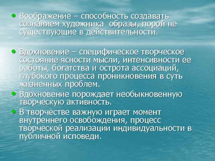 • Воображение – способность создавать сознанием художника образы, порой не существующие в действительности. • Воображение – способность создавать сознанием художника образы, порой не существующие в действительности.