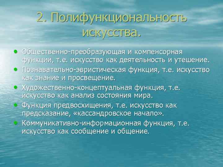 2. Полифункциональность искусства. • Общественно преобразующая и компенсорная 2. Полифункциональность искусства. • Общественно преобразующая и компенсорная